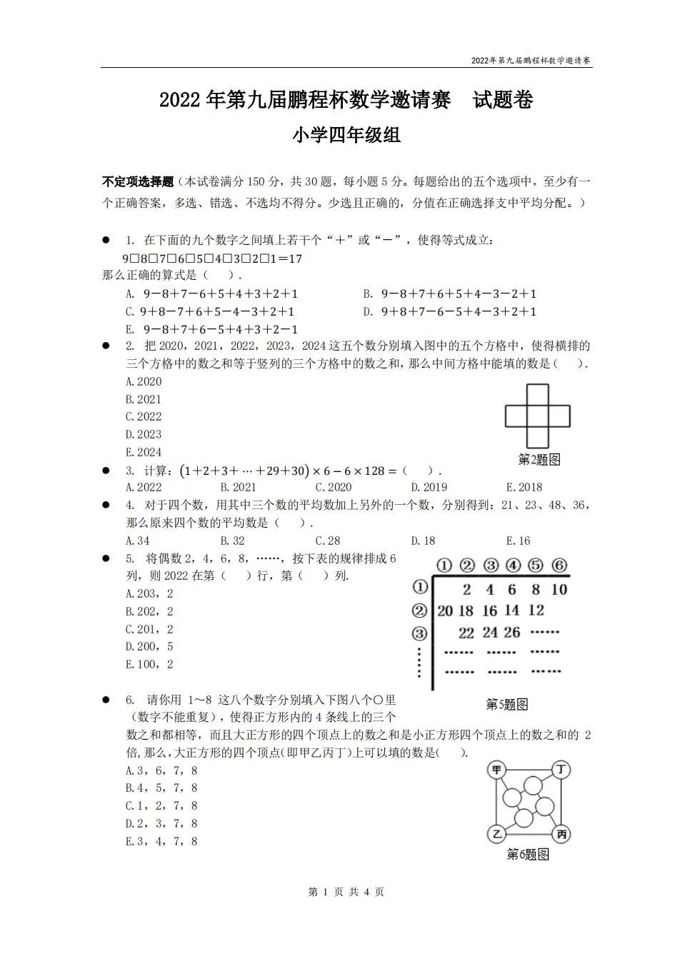 2022年鹏程杯4-6年级数学试题及答案下载