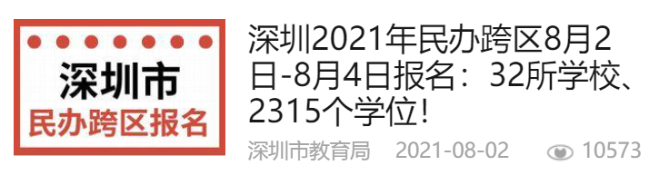 没被录取还有机会！深圳2022小一初一民办跨区，宝安、南山、罗湖民办补录中！