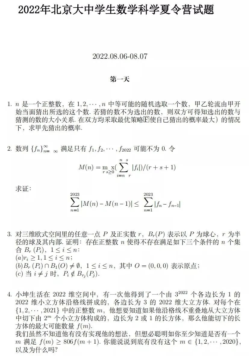 2022年北京大学中学生数学科学夏令营试题