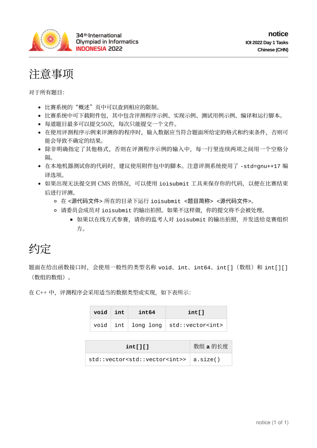 第 34 届国际信息学奥林匹克竞赛（IOI 2022）一试赛题