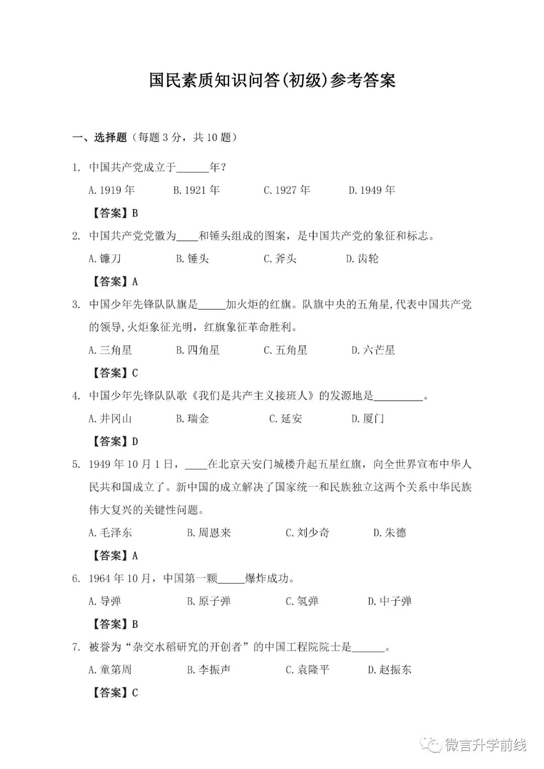 华数之星国民素质知识问答及参考答案-初级