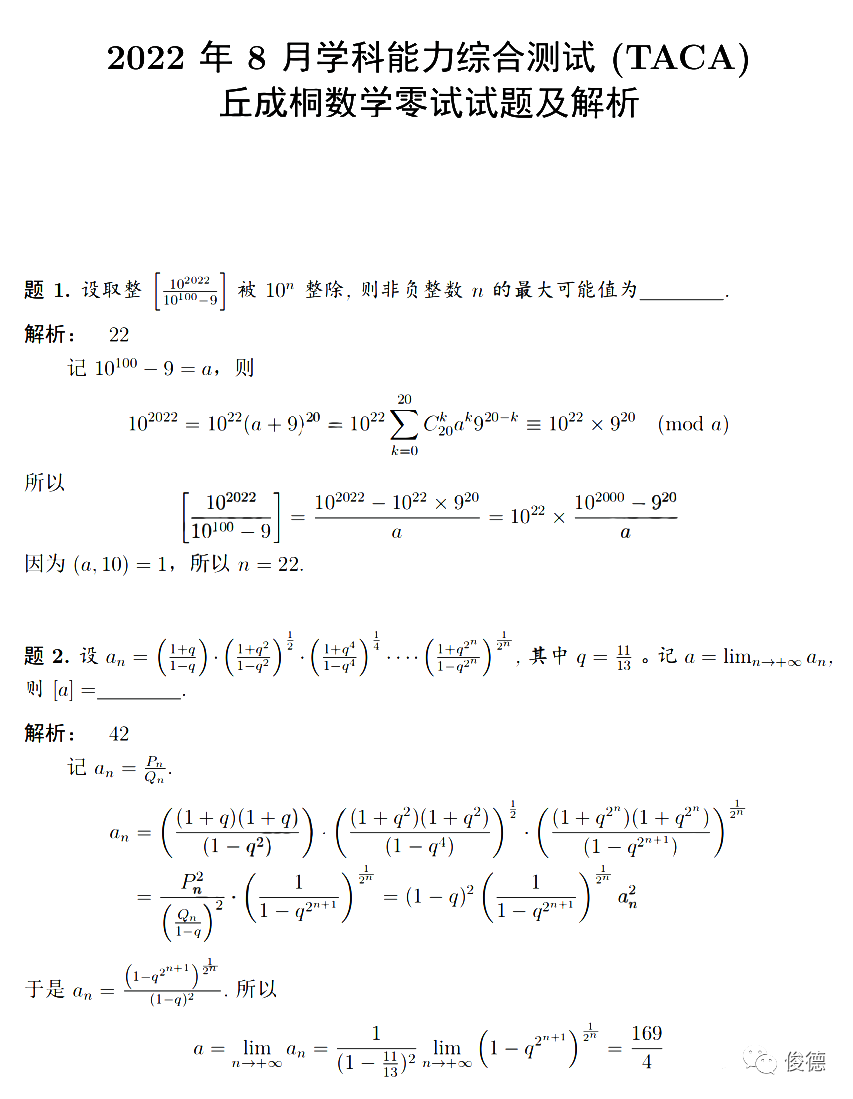 清华新领军“零试”（TACA20220807）试题&amp解析