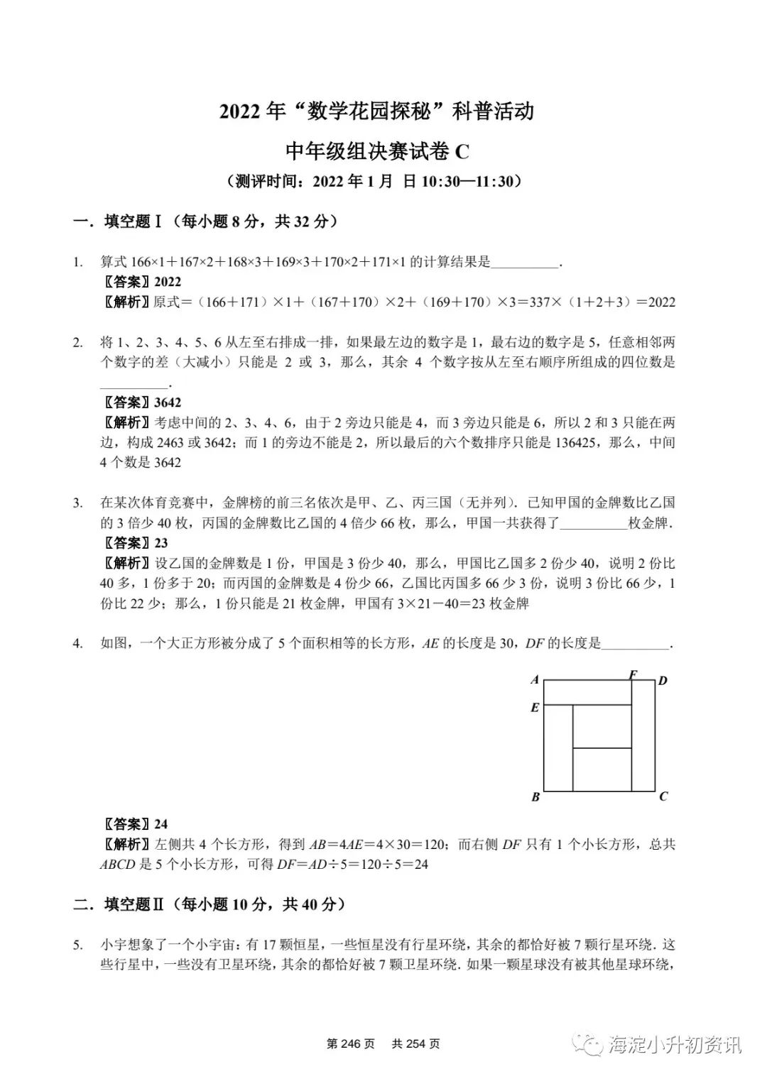 《数学花园探秘试题汇编2015-2022》-2023版