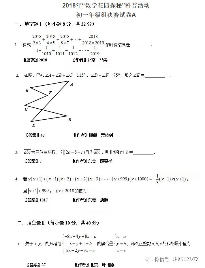 2018“数学花园探秘”决赛试题 - 初一组