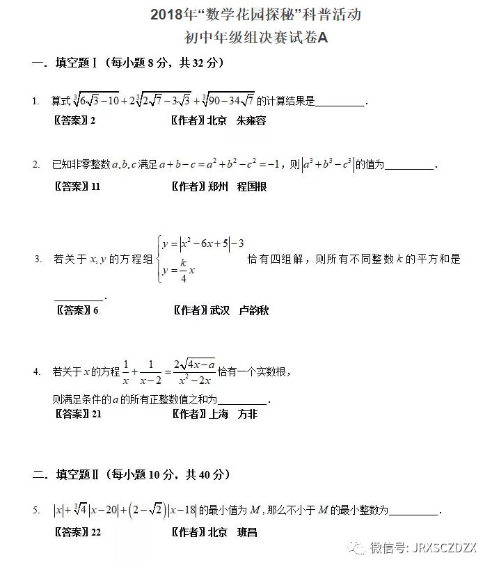 2018“数学花园探秘”决赛试题 - 初中组