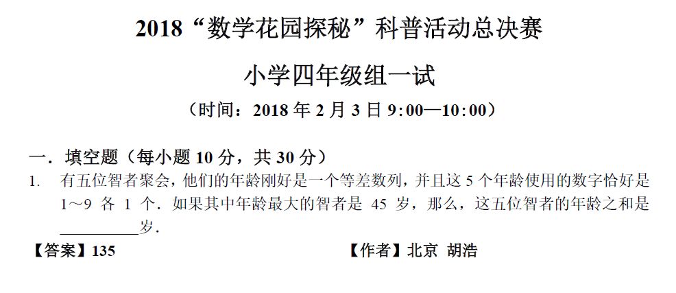 2018数学花园探秘科普活动全国总决赛笔试四年级试题第一试