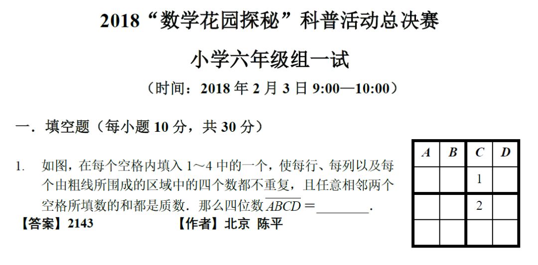 2018数学花园探秘科普活动全国总决赛笔试六年级试题第一试