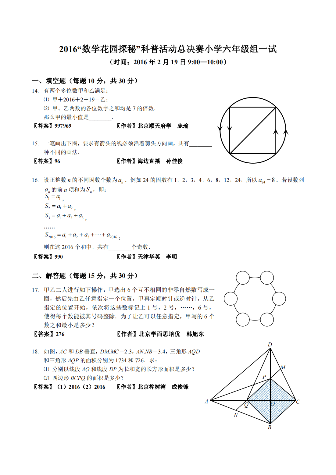 2016“数学花园探秘”科普活动总决赛小学六年级组一试