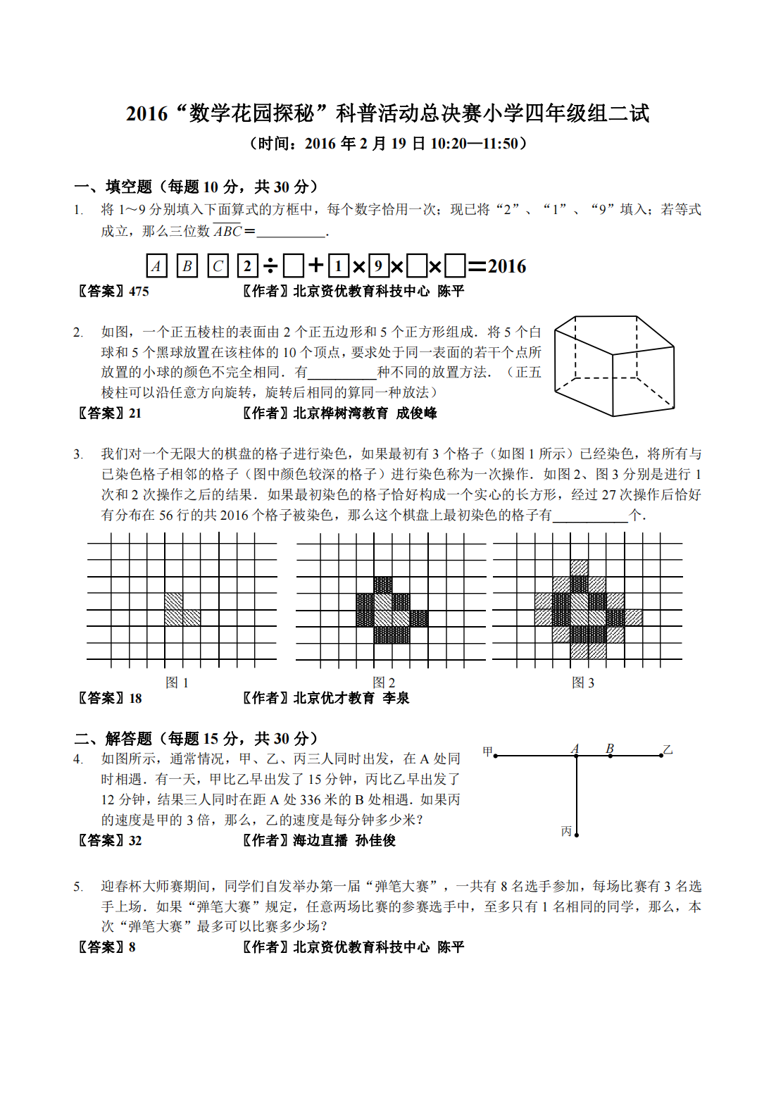 2016“数学花园探秘”科普活动总决赛小学四年级组二试