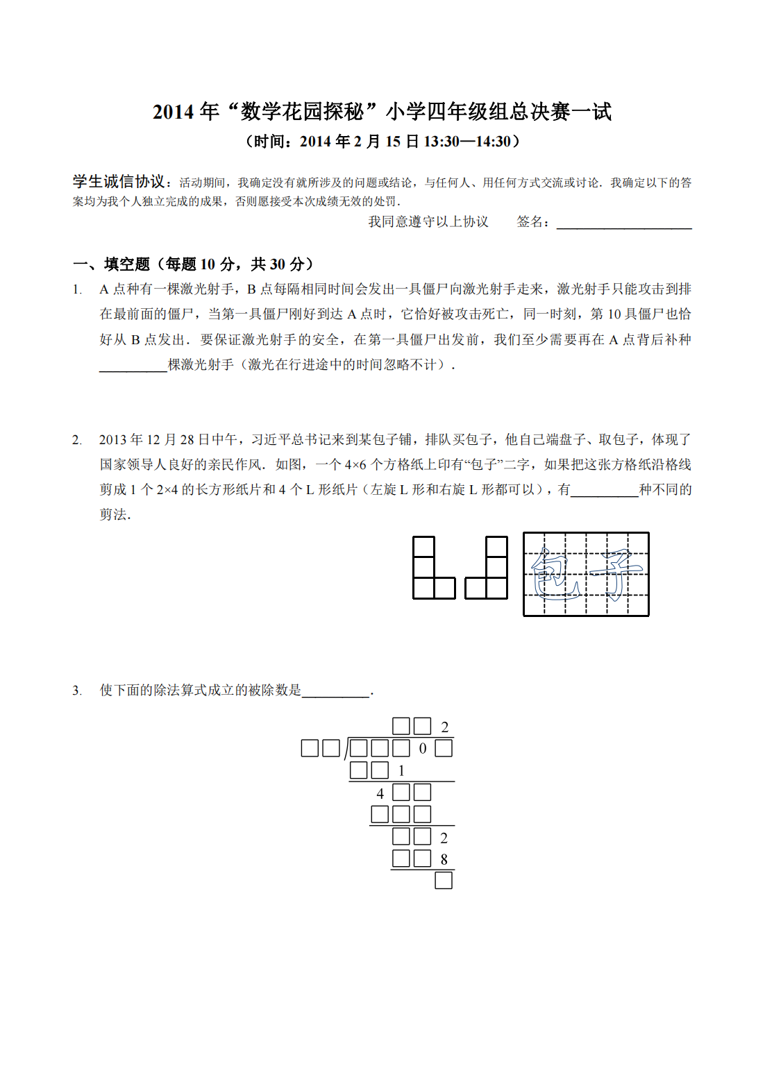 2014 年“数学花园探秘”小学四年级组总决赛一试