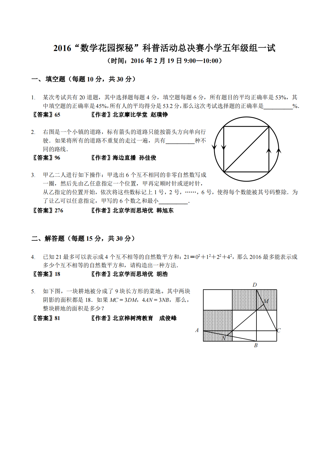 2016“数学花园探秘”科普活动总决赛小学五年级组一试