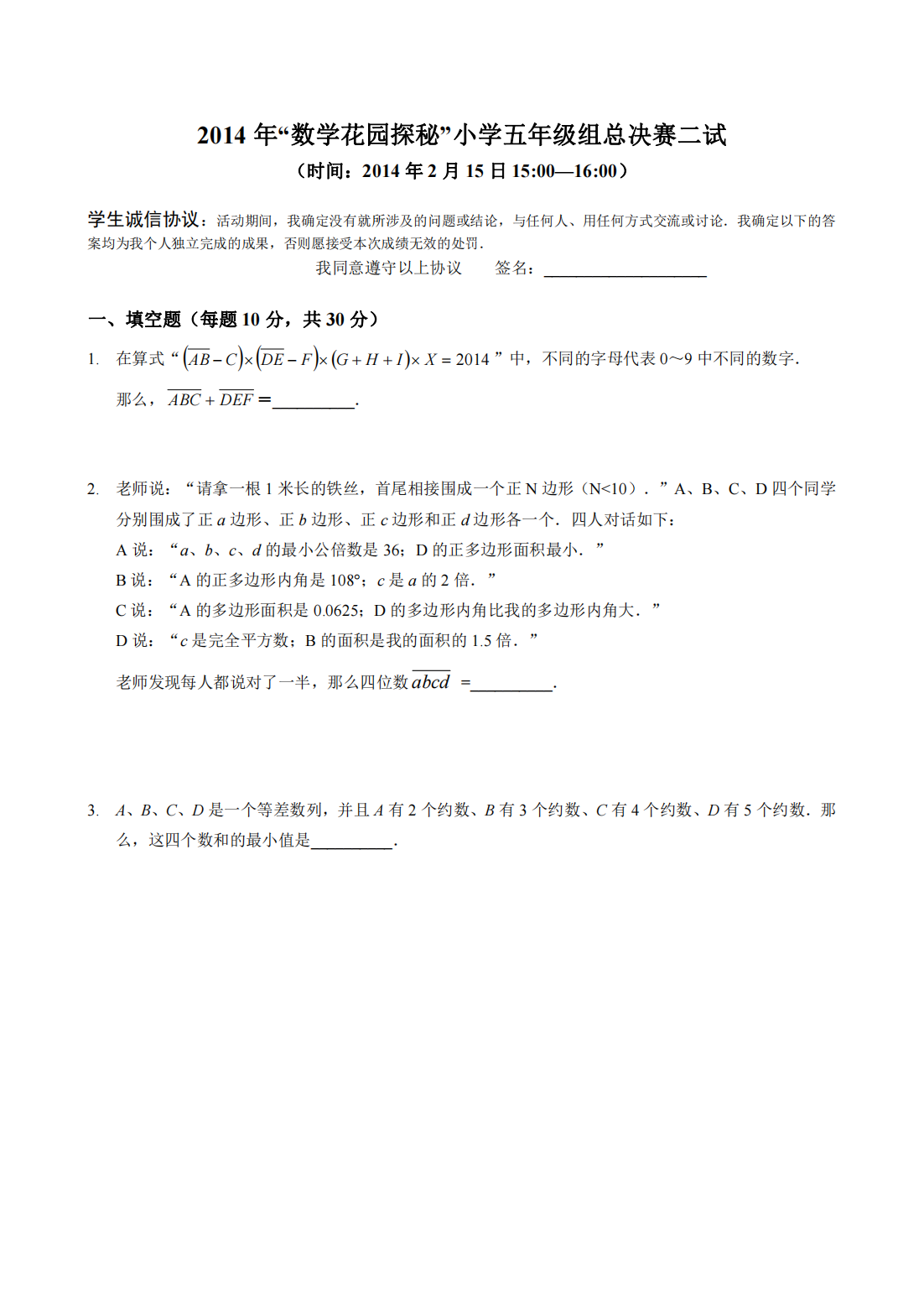 2014 年“数学花园探秘”小学五年级组总决赛二试