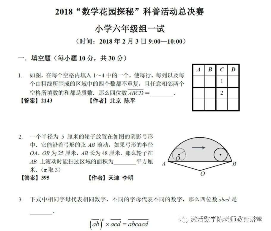2018年数学花园探秘总决赛六年级笔试试题