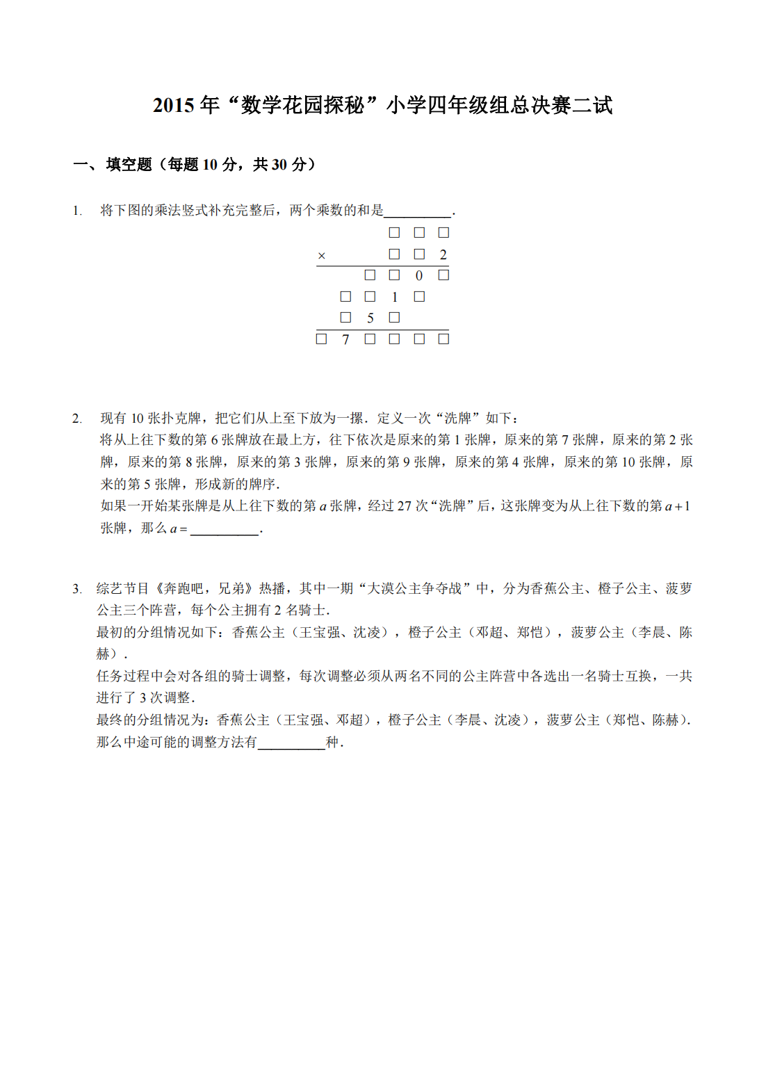 2015 年“数学花园探秘”小学四年级组总决赛二试
