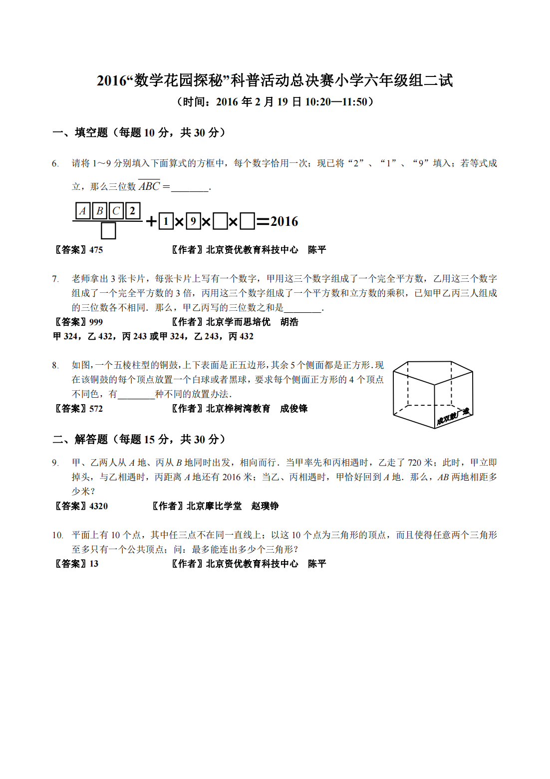 2016“数学花园探秘”科普活动总决赛小学六年级组二试