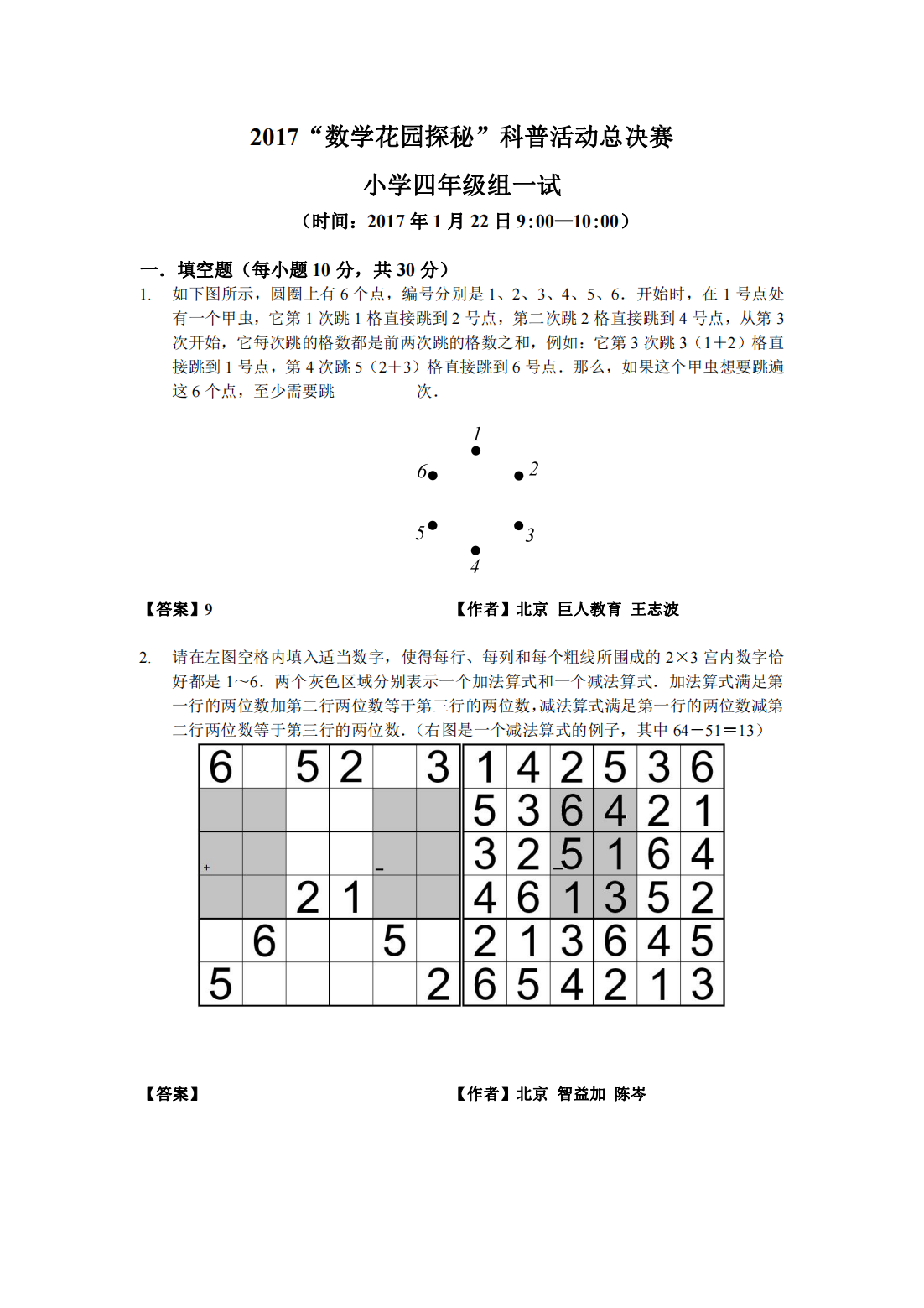 2017“数学花园探秘”科普活动总决赛 小学四年级组一试