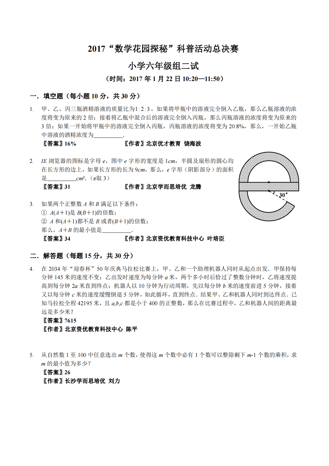 2017“数学花园探秘”科普活动总决赛 小学六年级组二试