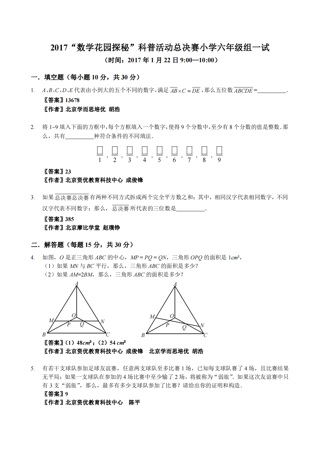 2017“数学花园探秘”科普活动总决赛小学六年级组一试