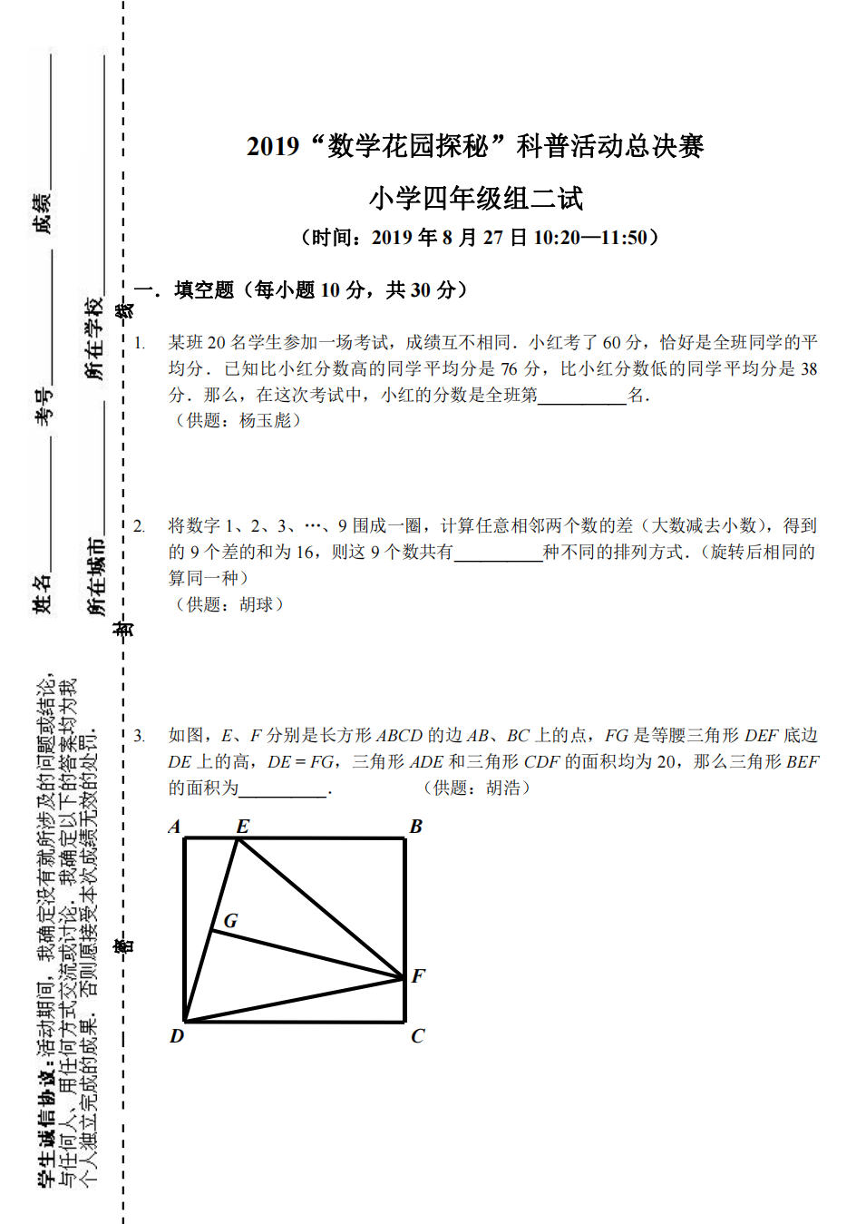 2019“数学花园探秘”科普活动总决赛 小学四年级组二试