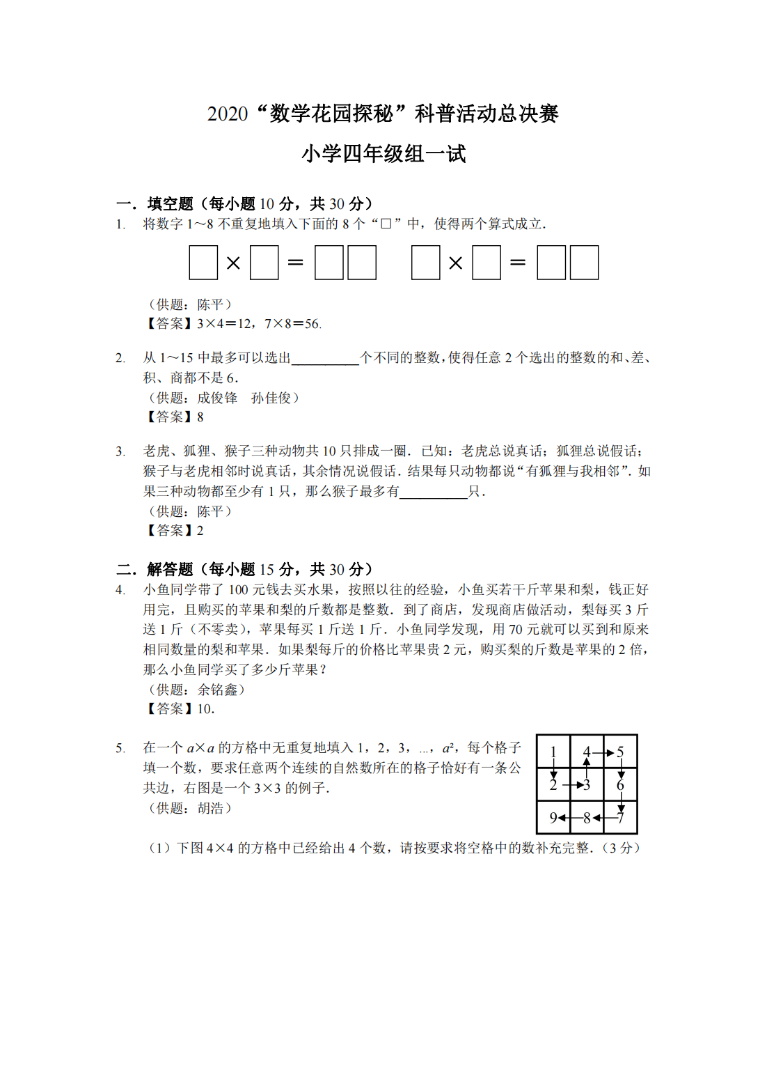2020“数学花园探秘”科普活动总决赛 小学四年级组一试