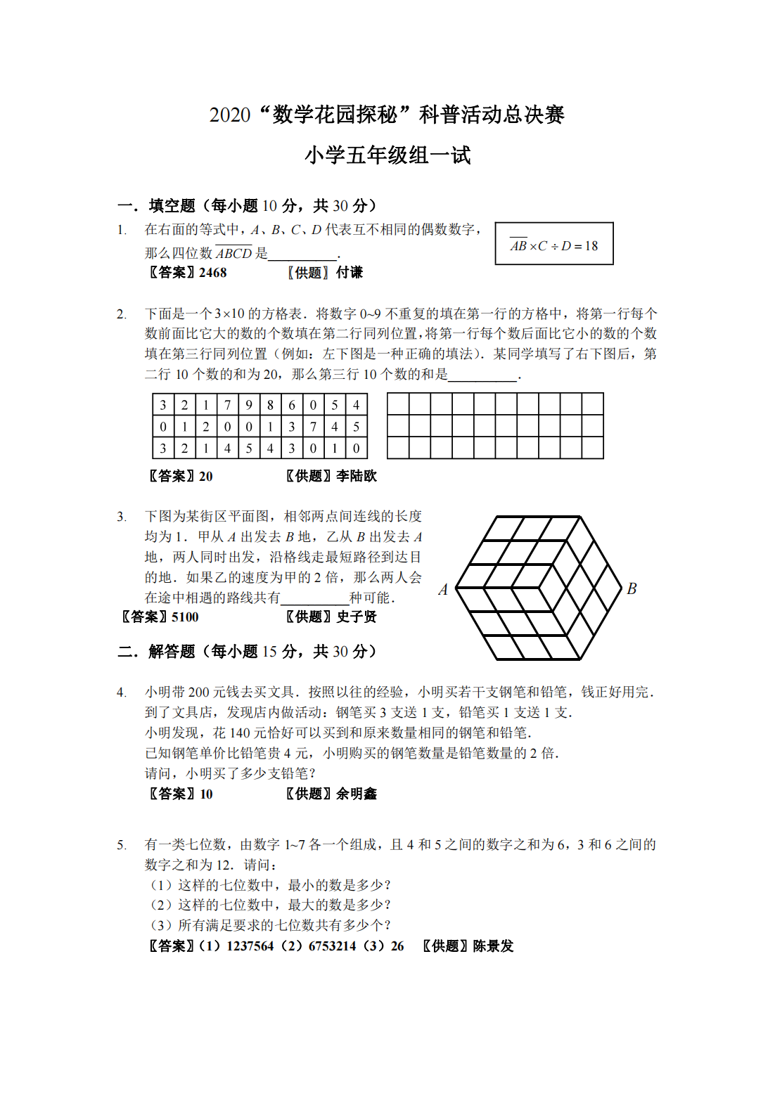 2020“数学花园探秘”科普活动总决赛 小学五年级组一试