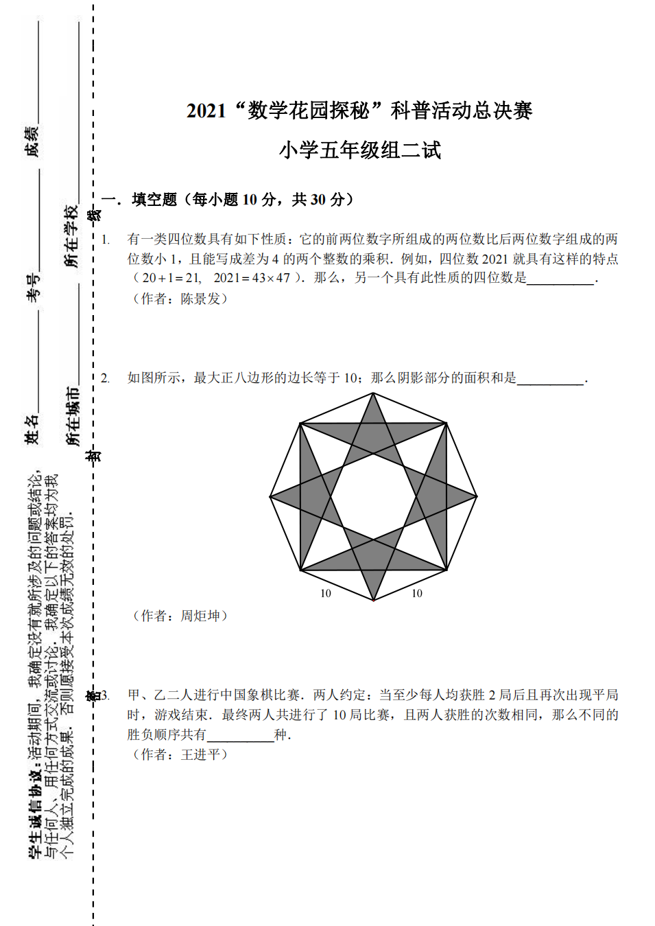 2021“数学花园探秘”科普活动总决赛 小学五年级组二试