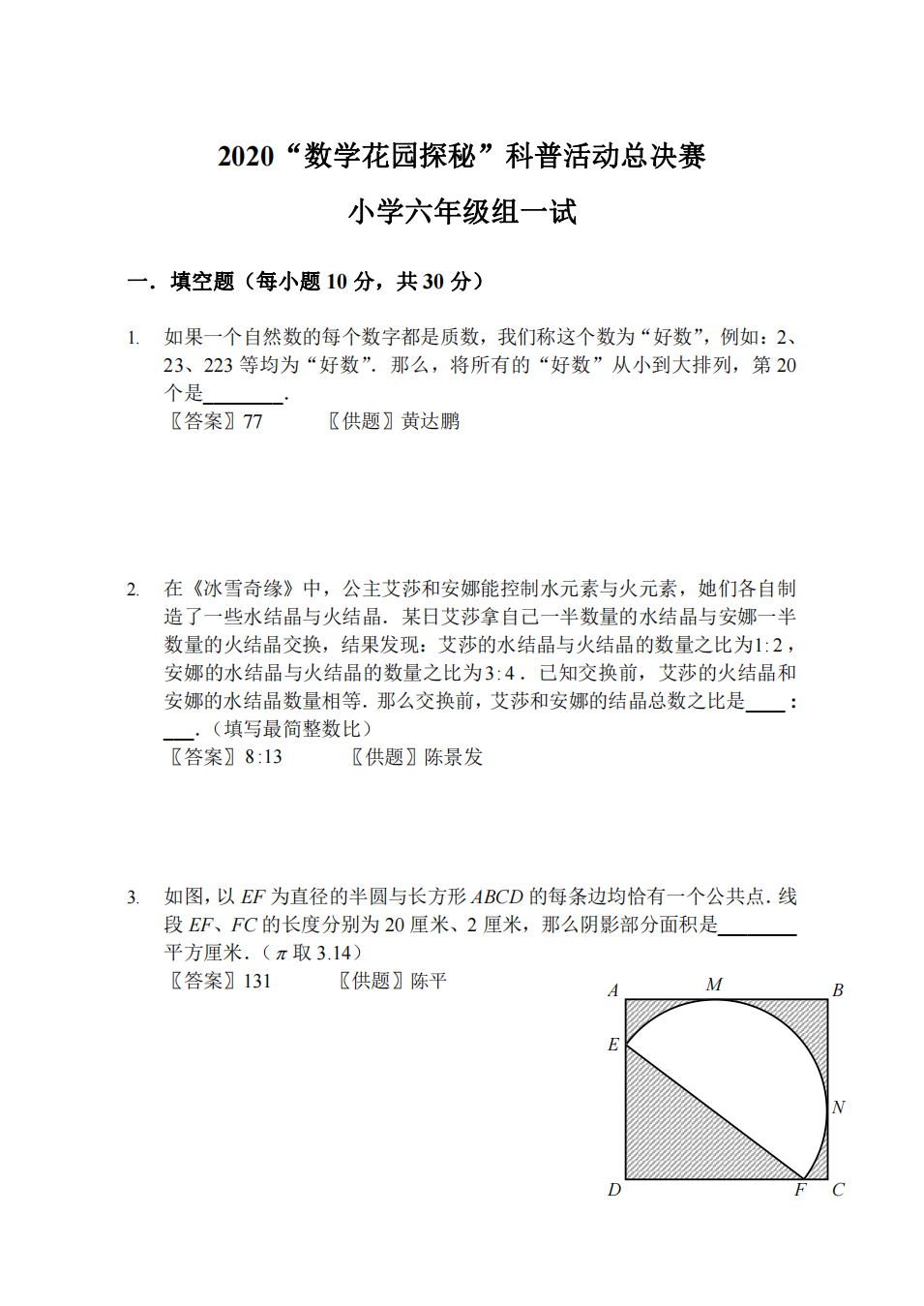 2020“数学花园探秘”科普活动总决赛 小学六年级组一试