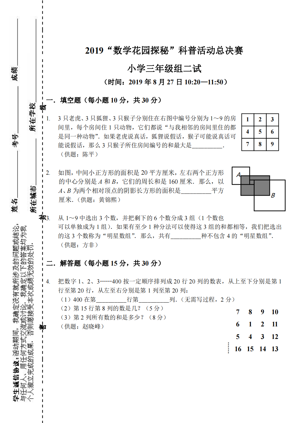 2019“数学花园探秘”科普活动总决赛 小学三年级组二试