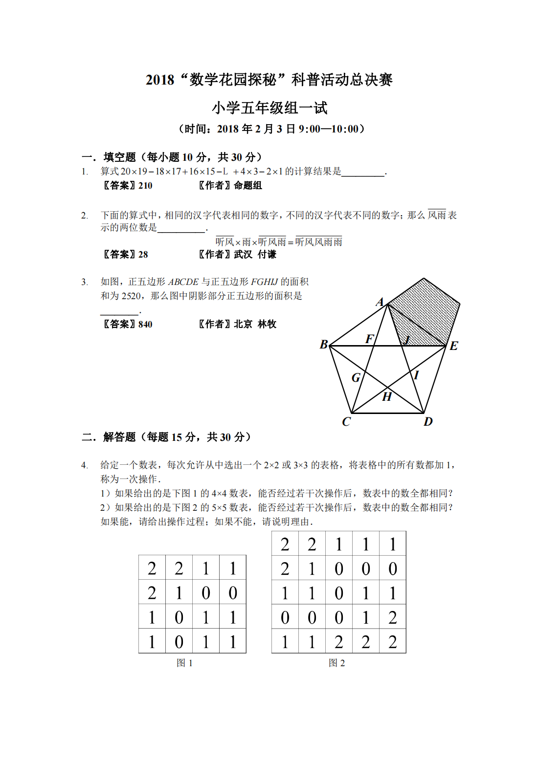 2018“数学花园探秘”科普活动总决赛 小学五年级组一试