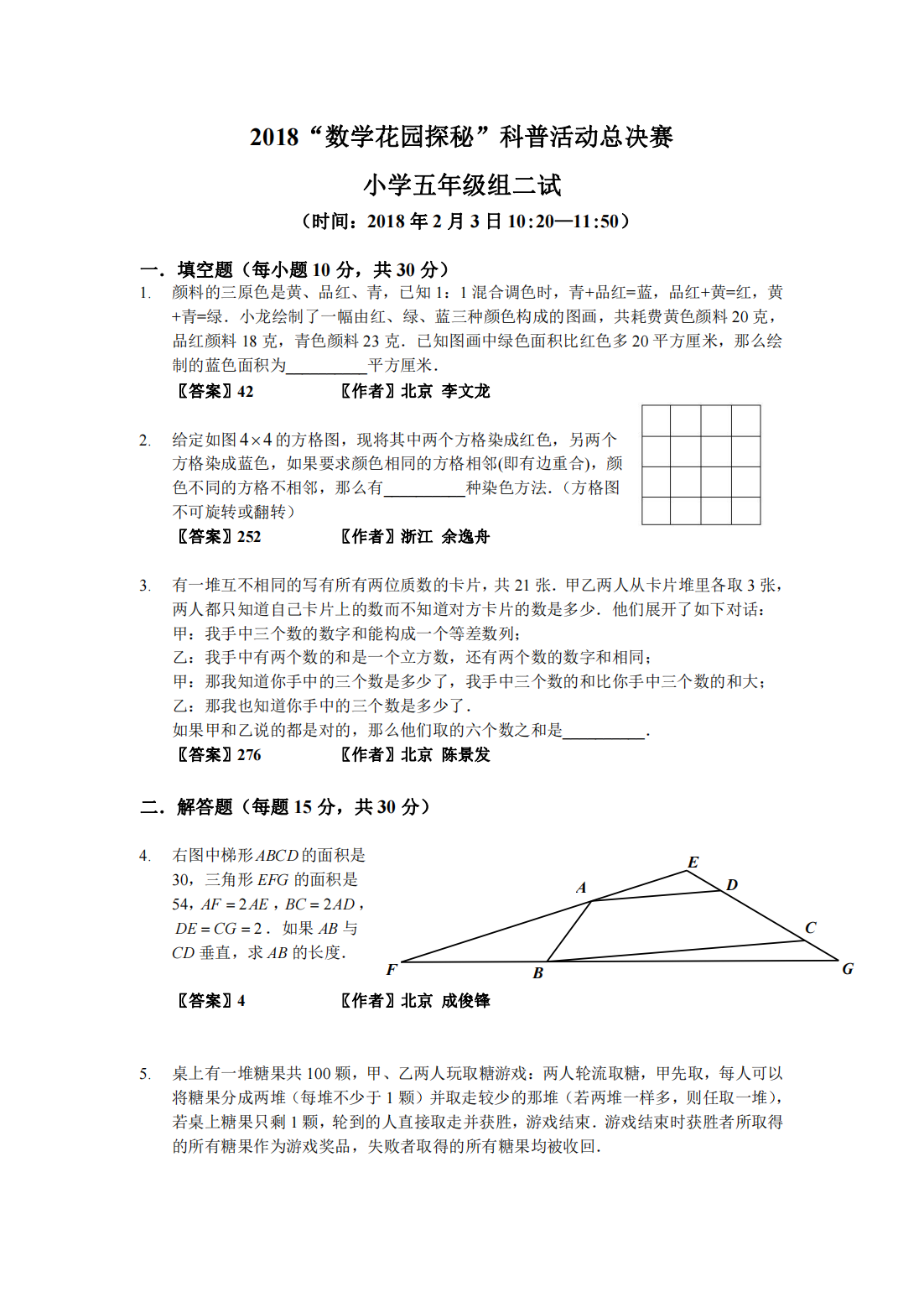 2018“数学花园探秘”科普活动总决赛 小学五年级组二试