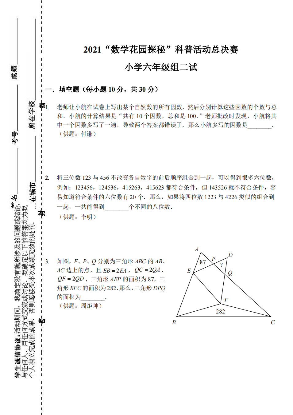 2021“数学花园探秘”科普活动总决赛 小学六年级组二试