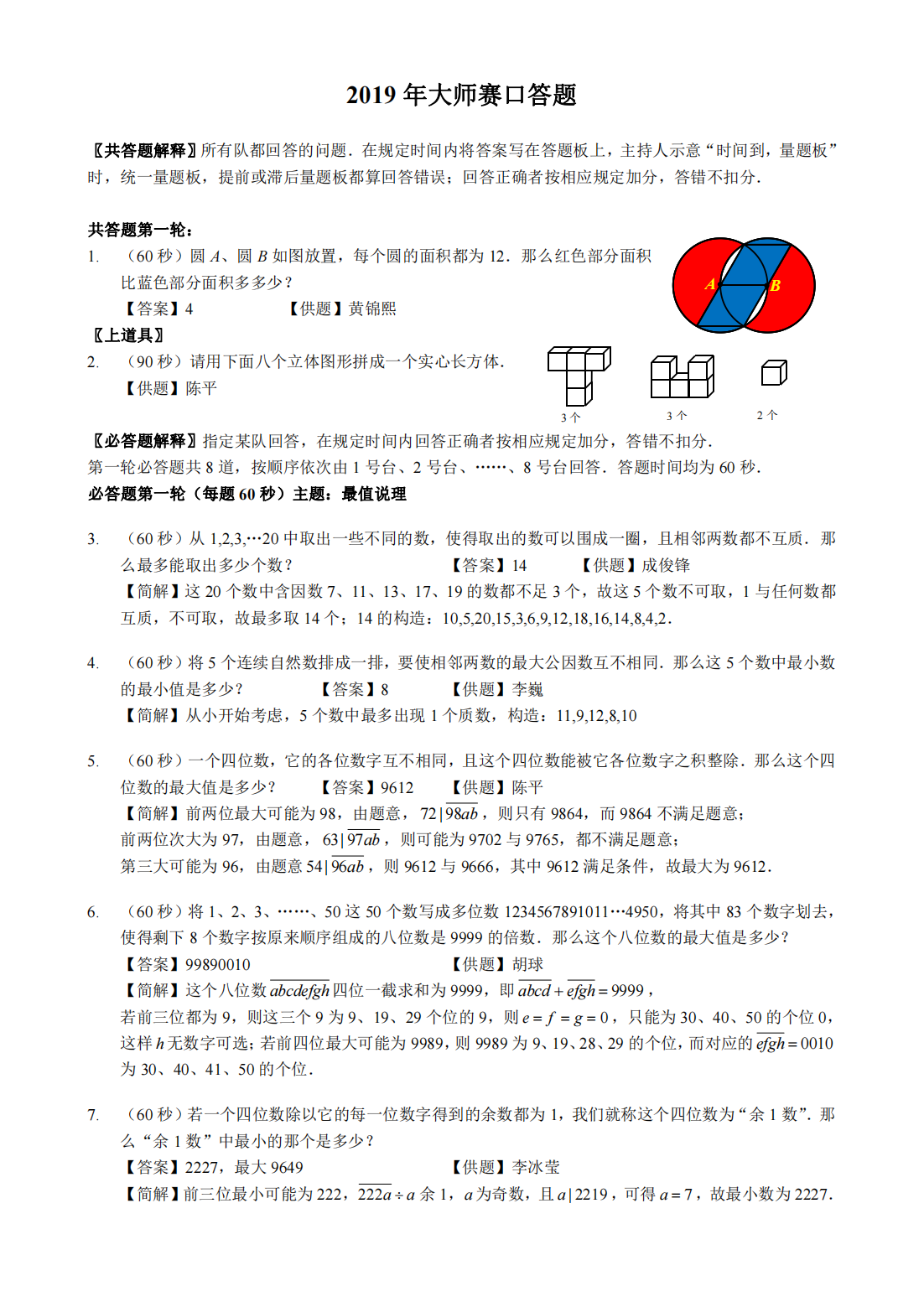 2019 年大师赛口答题