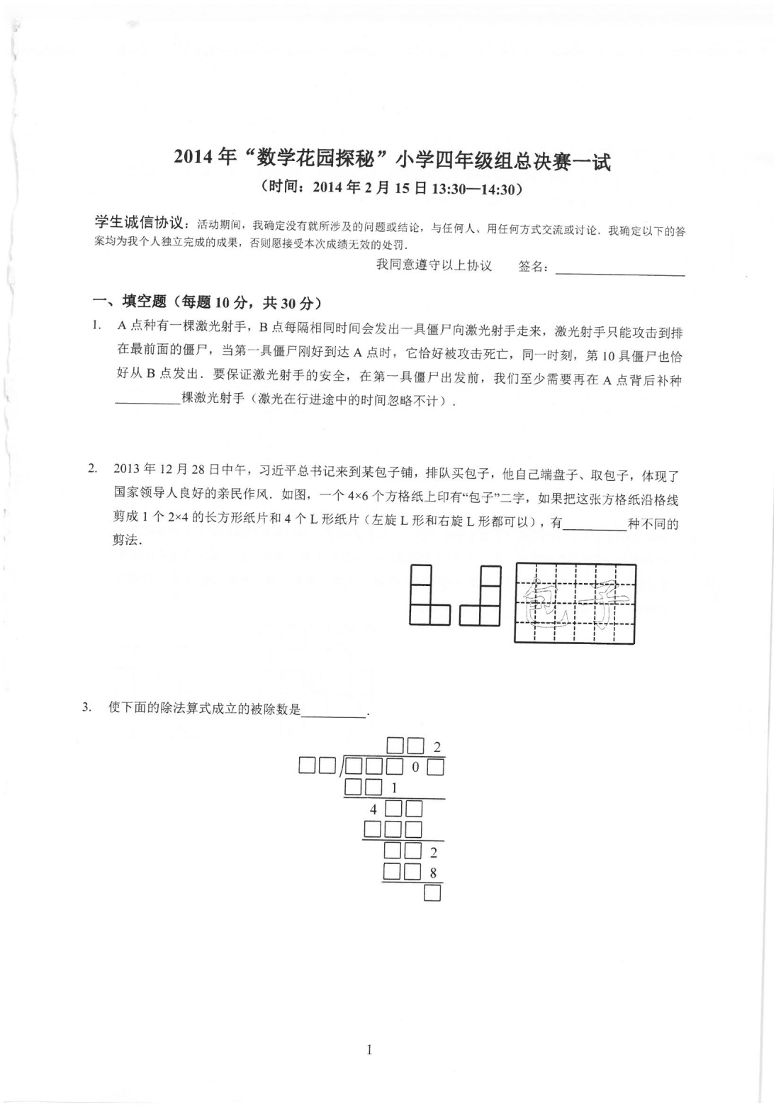 2014年“数学花园探秘”小学四年级组总决赛一试