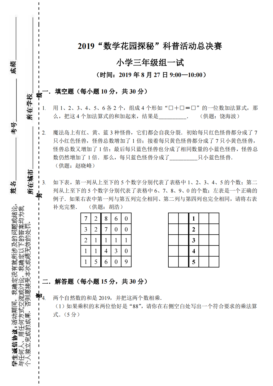 2019“数学花园探秘”科普活动总决赛 小学三年级组一试
