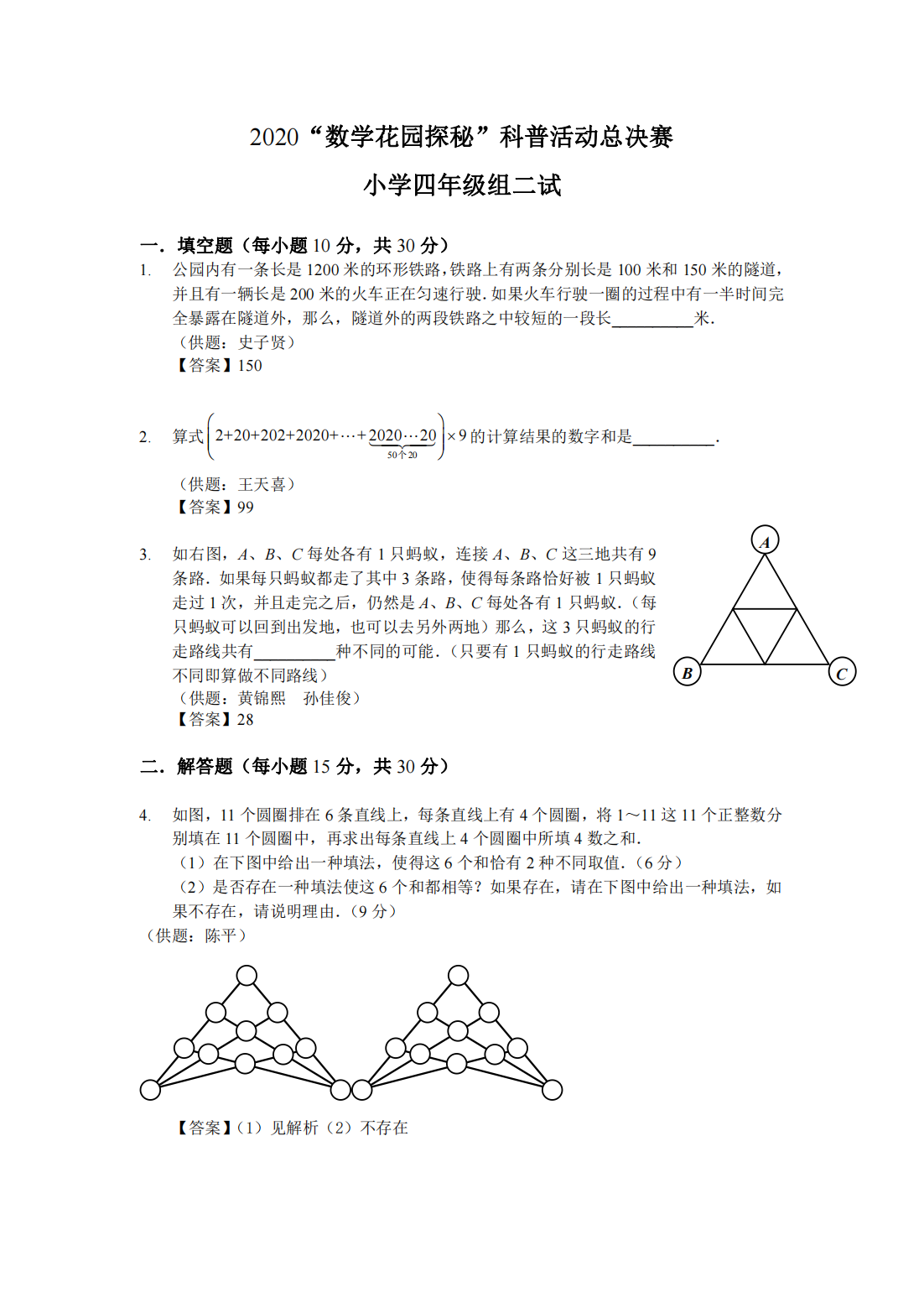2020“数学花园探秘”科普活动总决赛 小学四年级组二试