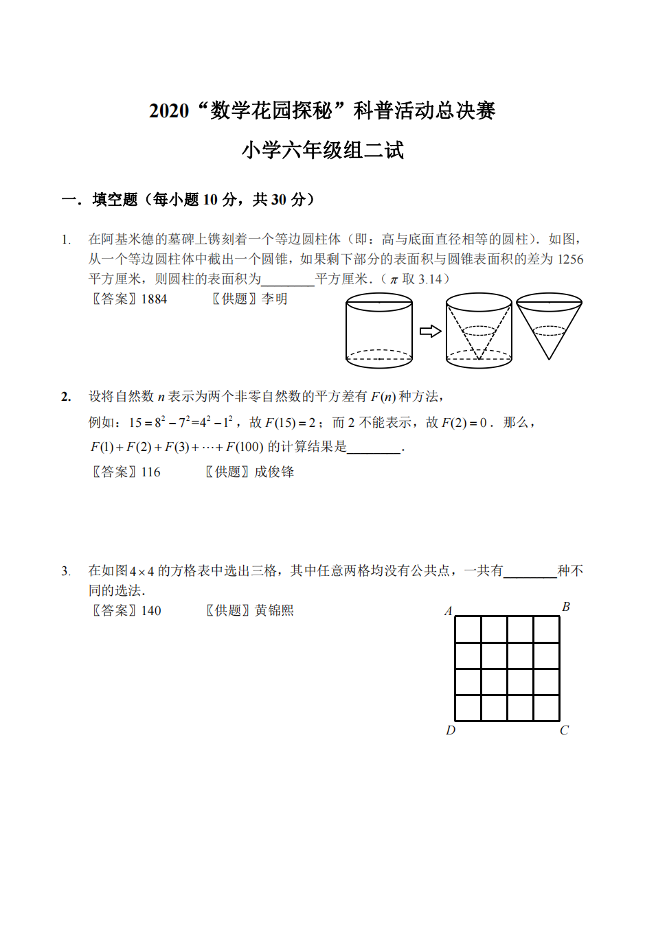 2020“数学花园探秘”科普活动总决赛 小学六年级组二试