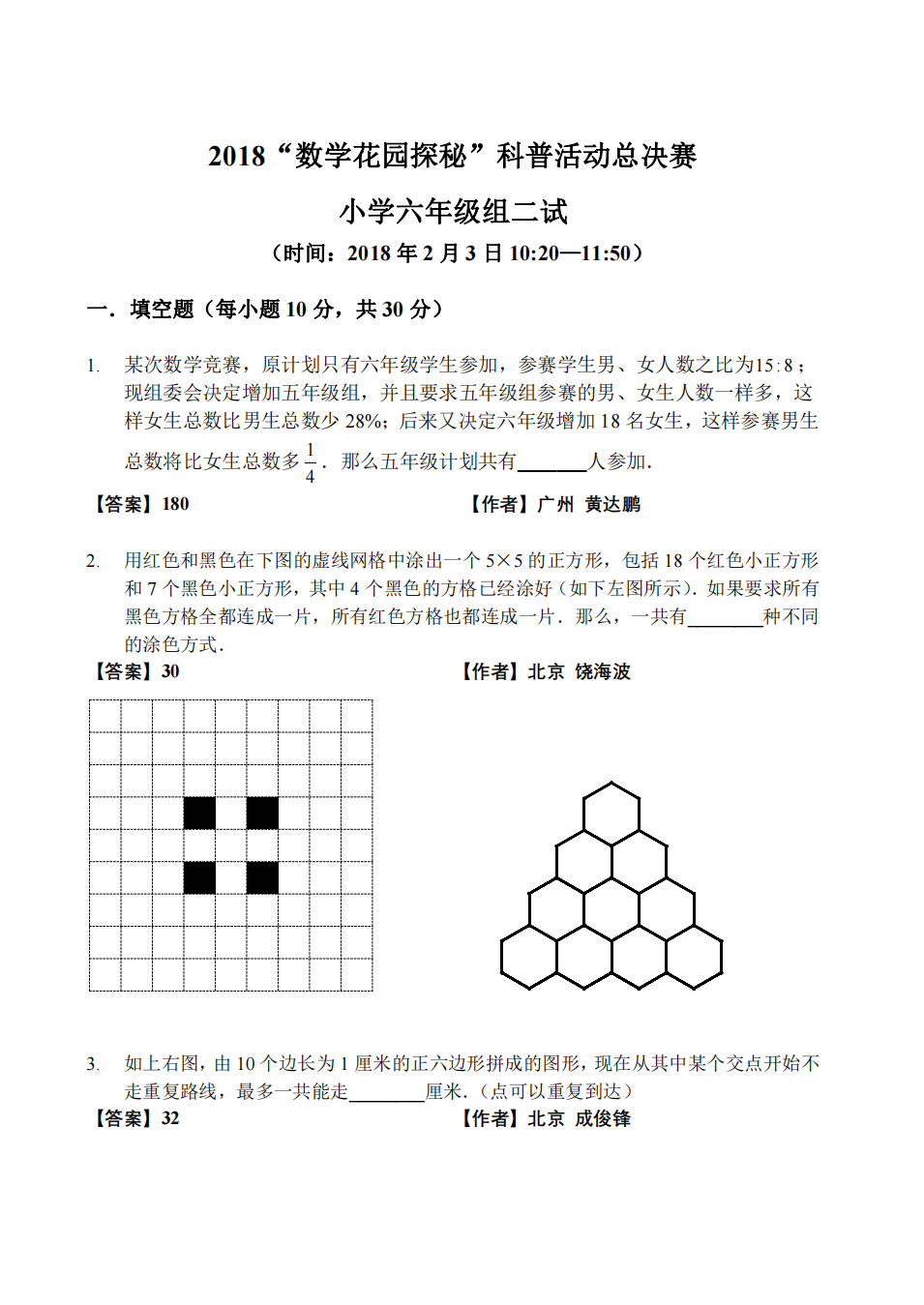 2018“数学花园探秘”科普活动总决赛 小学六年级组二试
