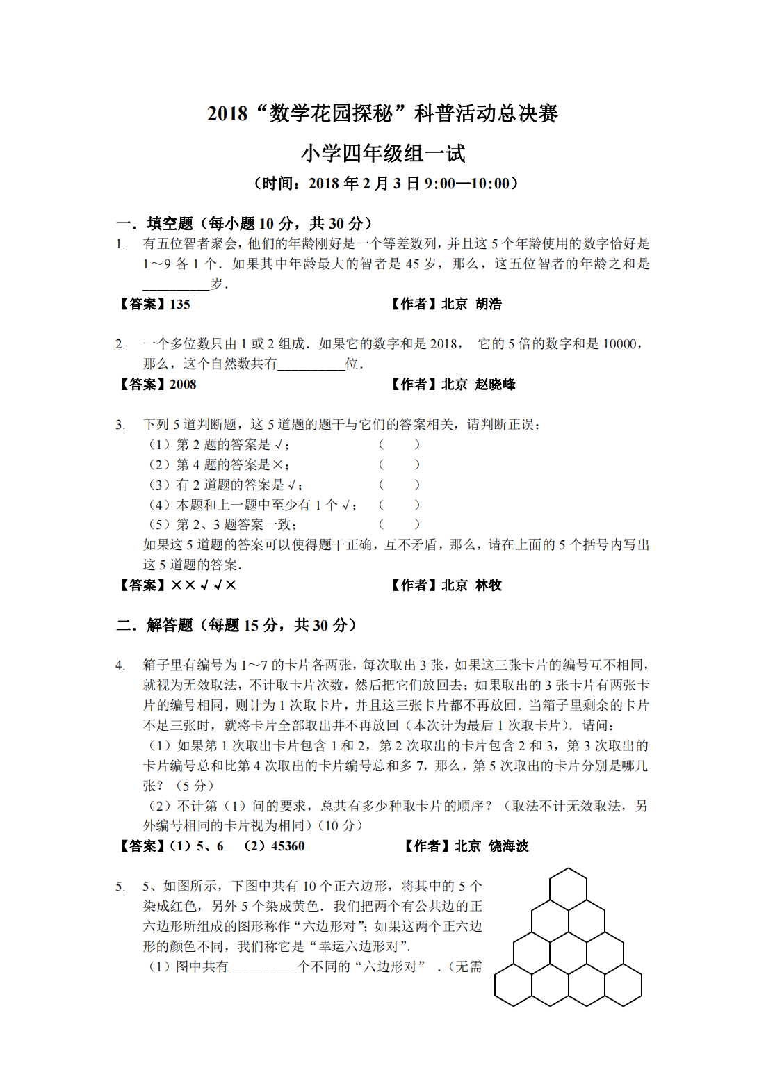2018“数学花园探秘”科普活动总决赛 小学四年级组一试