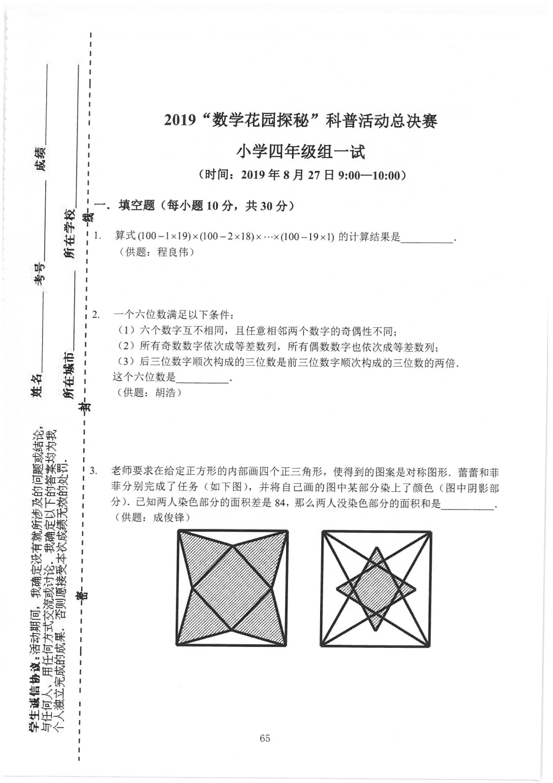 2019“数学花园探秘”科普活动总决赛 小学四年级组一试