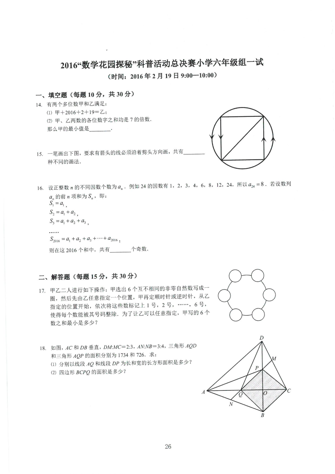 2016“数学花园探秘”科普活动总决赛小学六年级组一试
