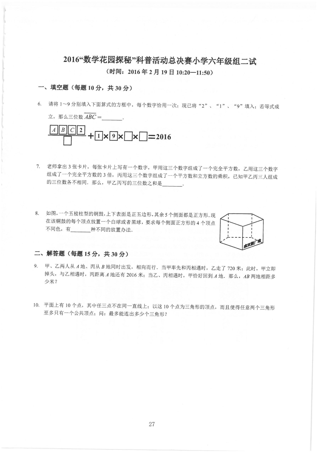 2016“数学花园探秘”科普活动总决赛小学六年级组二试 