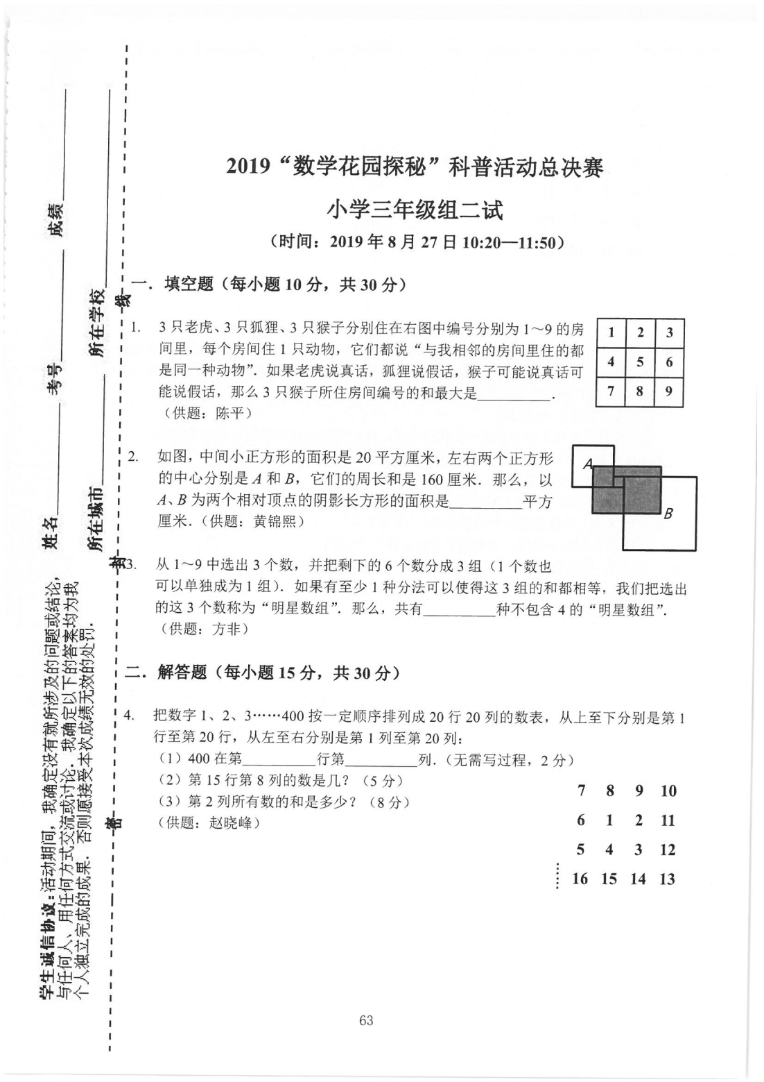 2019“数学花园探秘”科普活动总决赛 小学三年级组二试