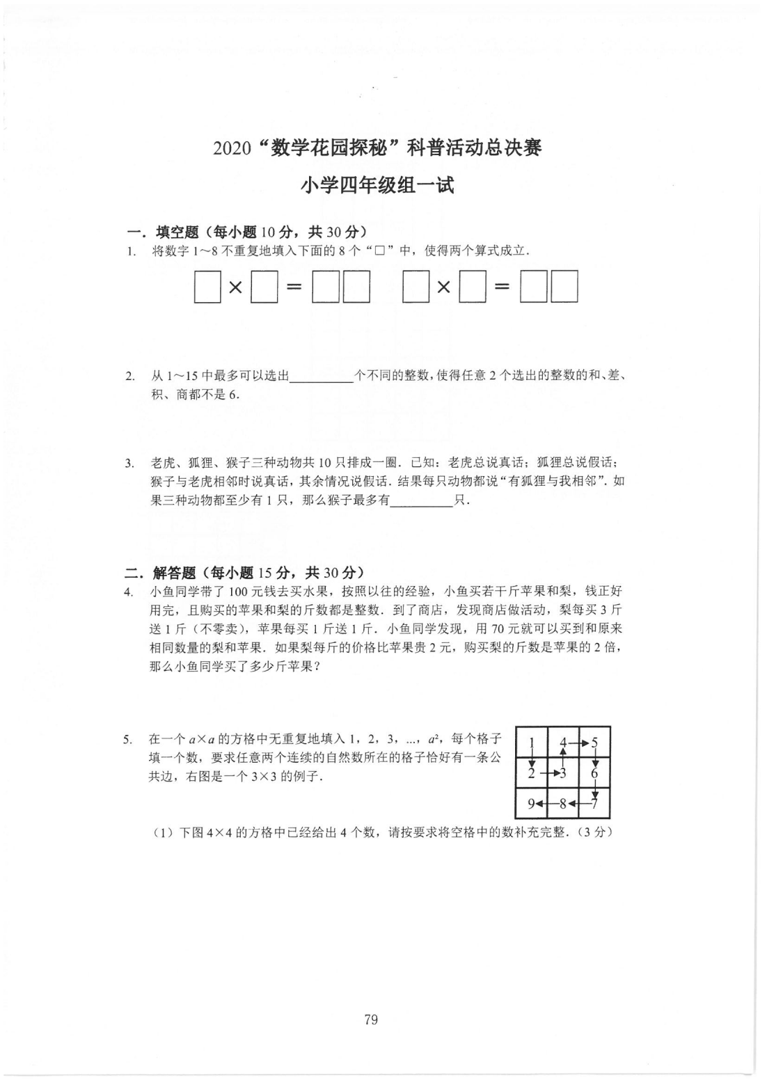 2020“数学花园探秘”科普活动总决赛小学四年级组一试