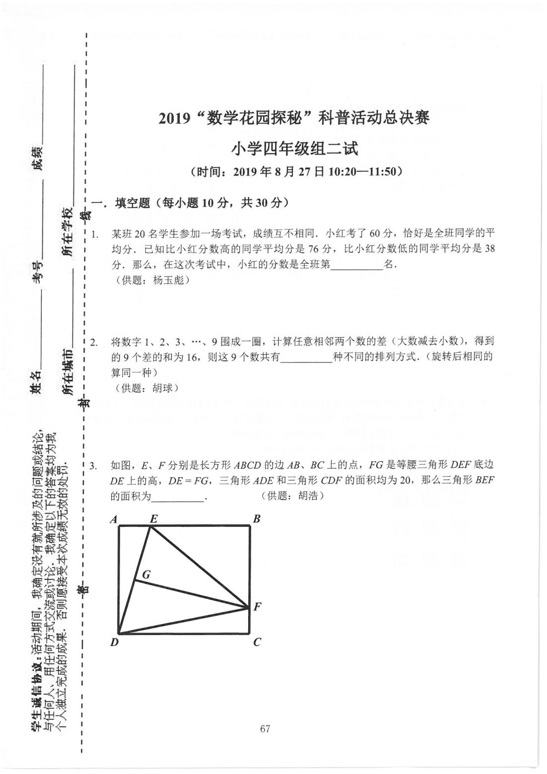 2019“数学花园探秘”科普活动总决赛 小学四年级组二试