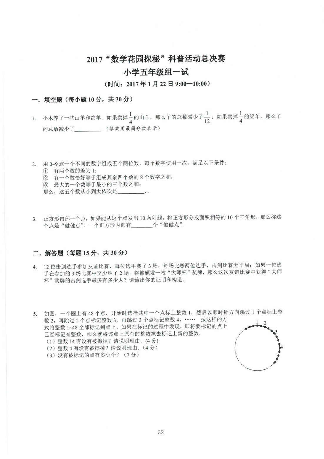 2017“数学花园探秘”科普活动总决赛 小学五年级组一试