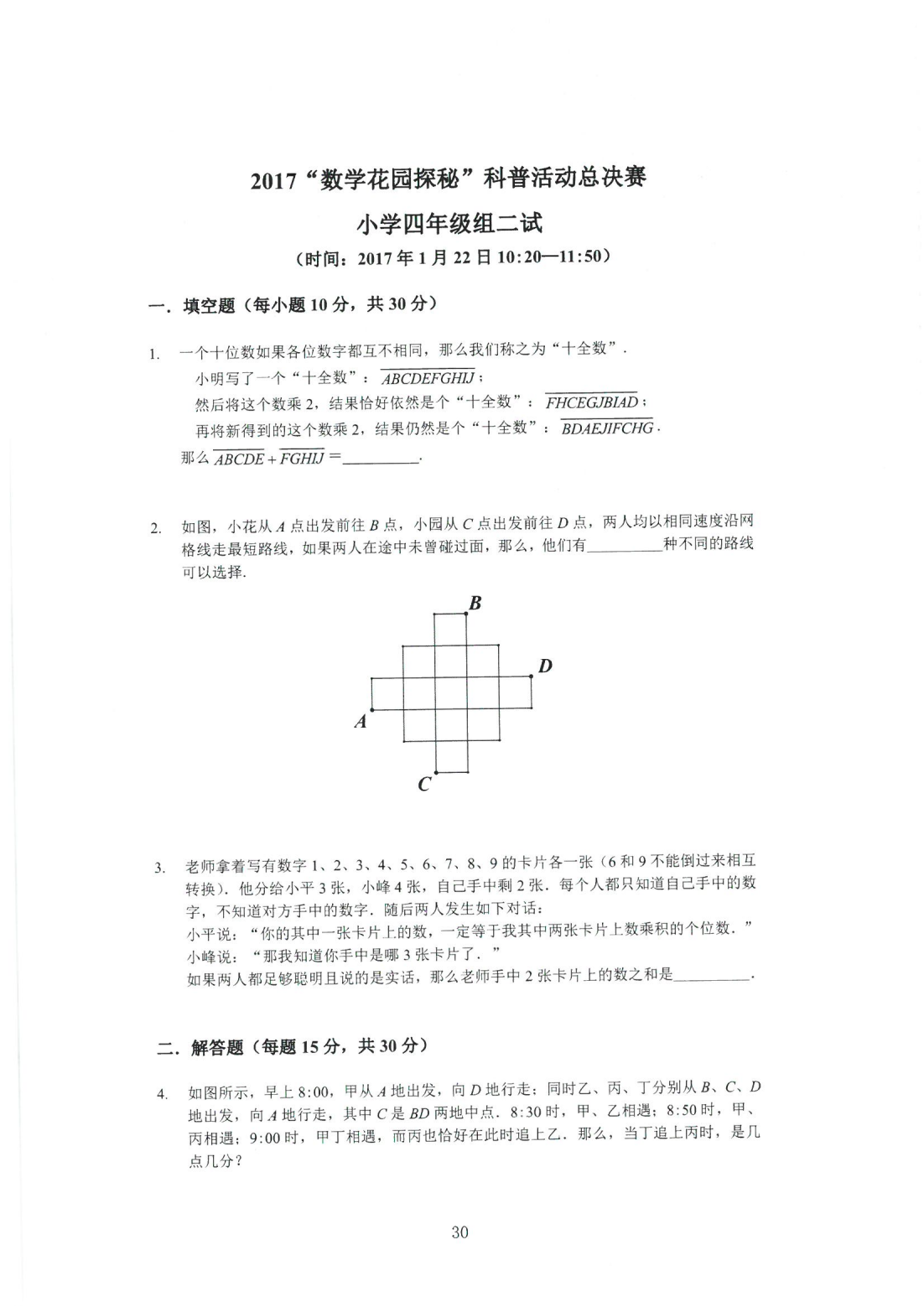 2017“数学花园探秘”科普活动总决赛 小学四年级组二试