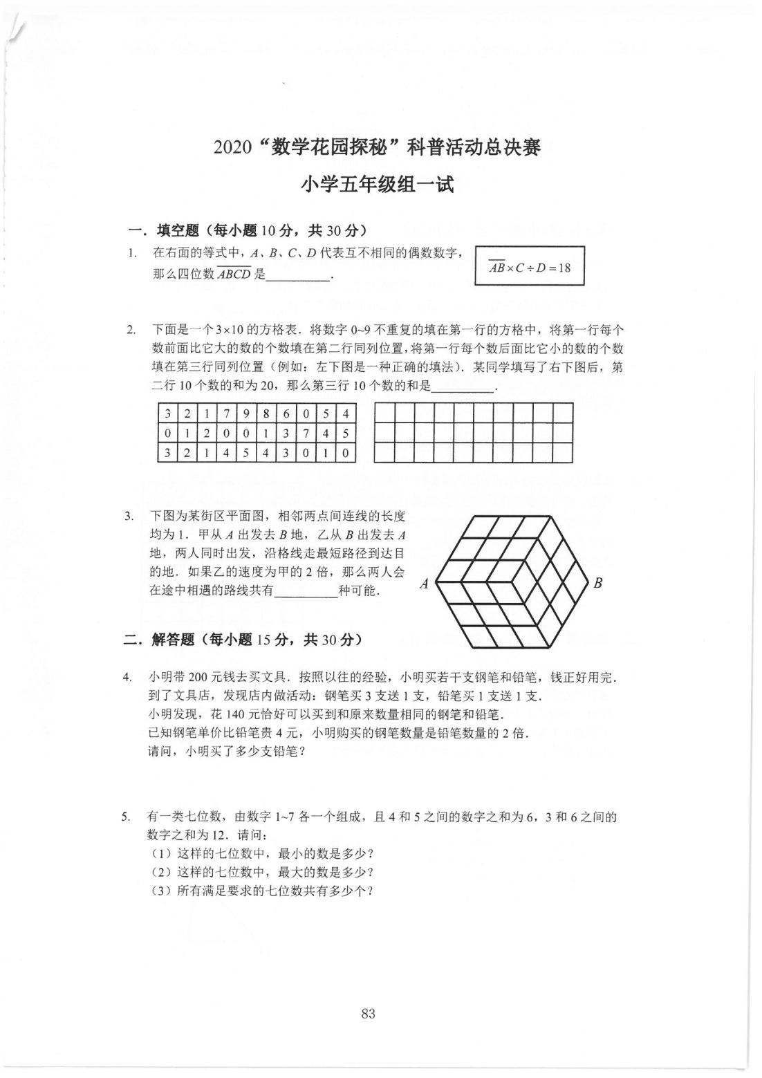 2020“数学花园探秘”科普活动总决赛小学五年级组一试