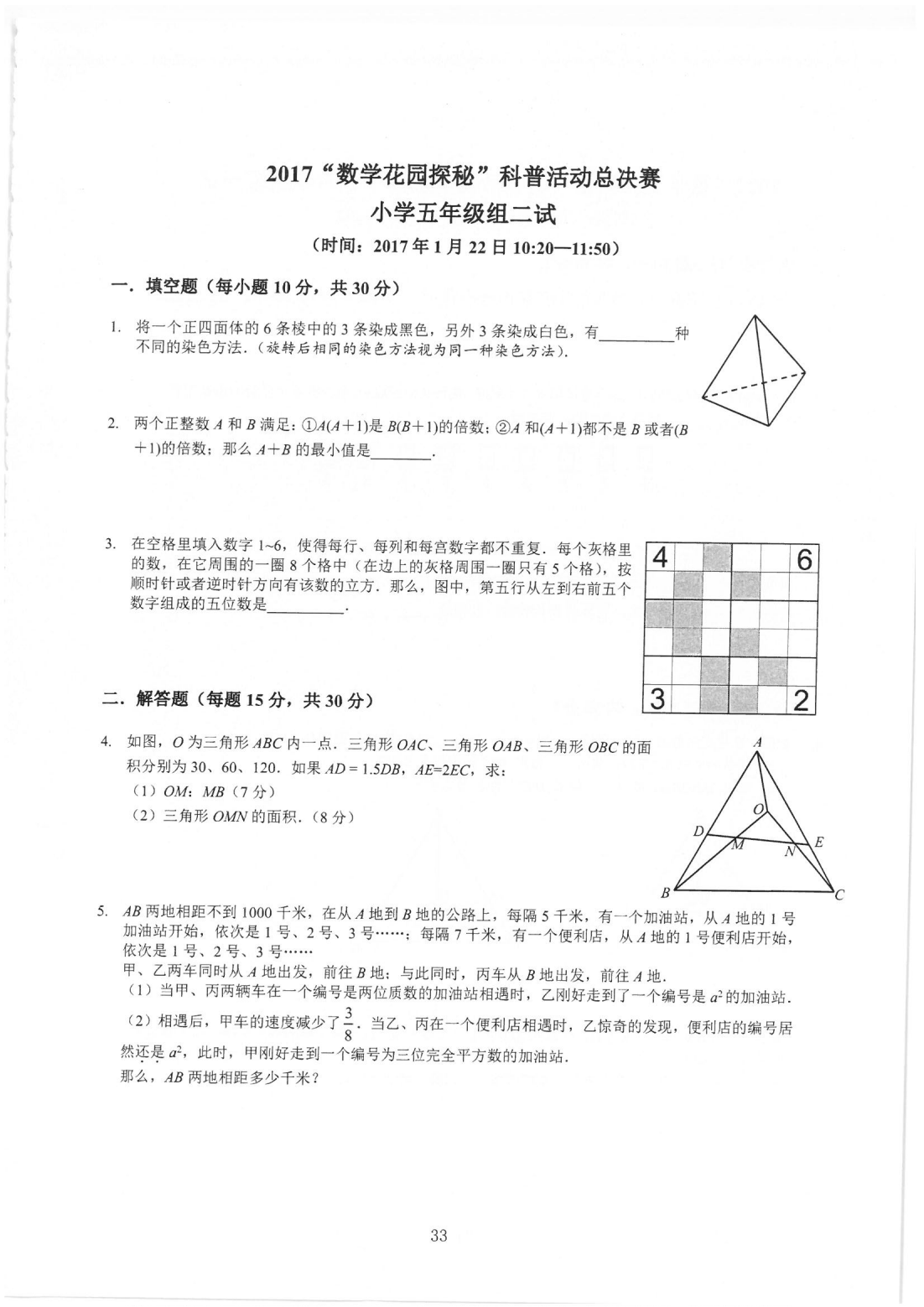 2017“数学花园探秘”科普活动总决赛 小学五年级组二试