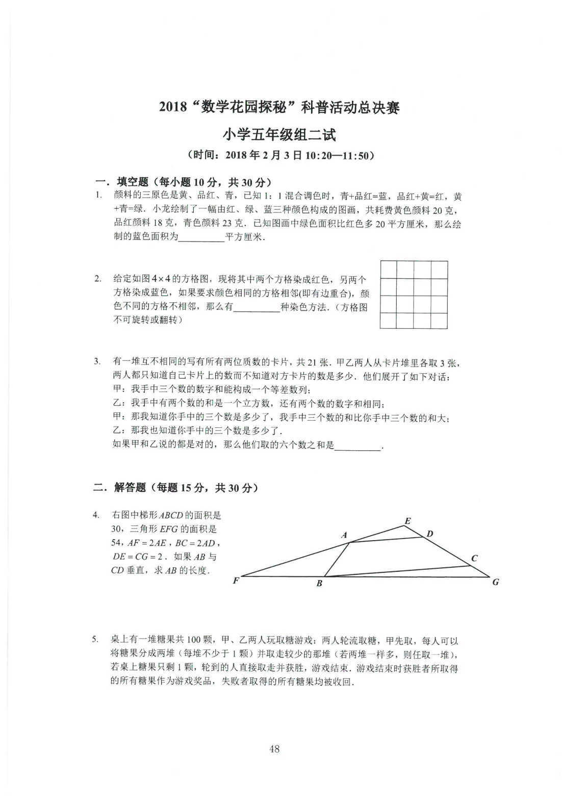 2018“数学花园探秘”科普活动总决赛 小学五年级组二试