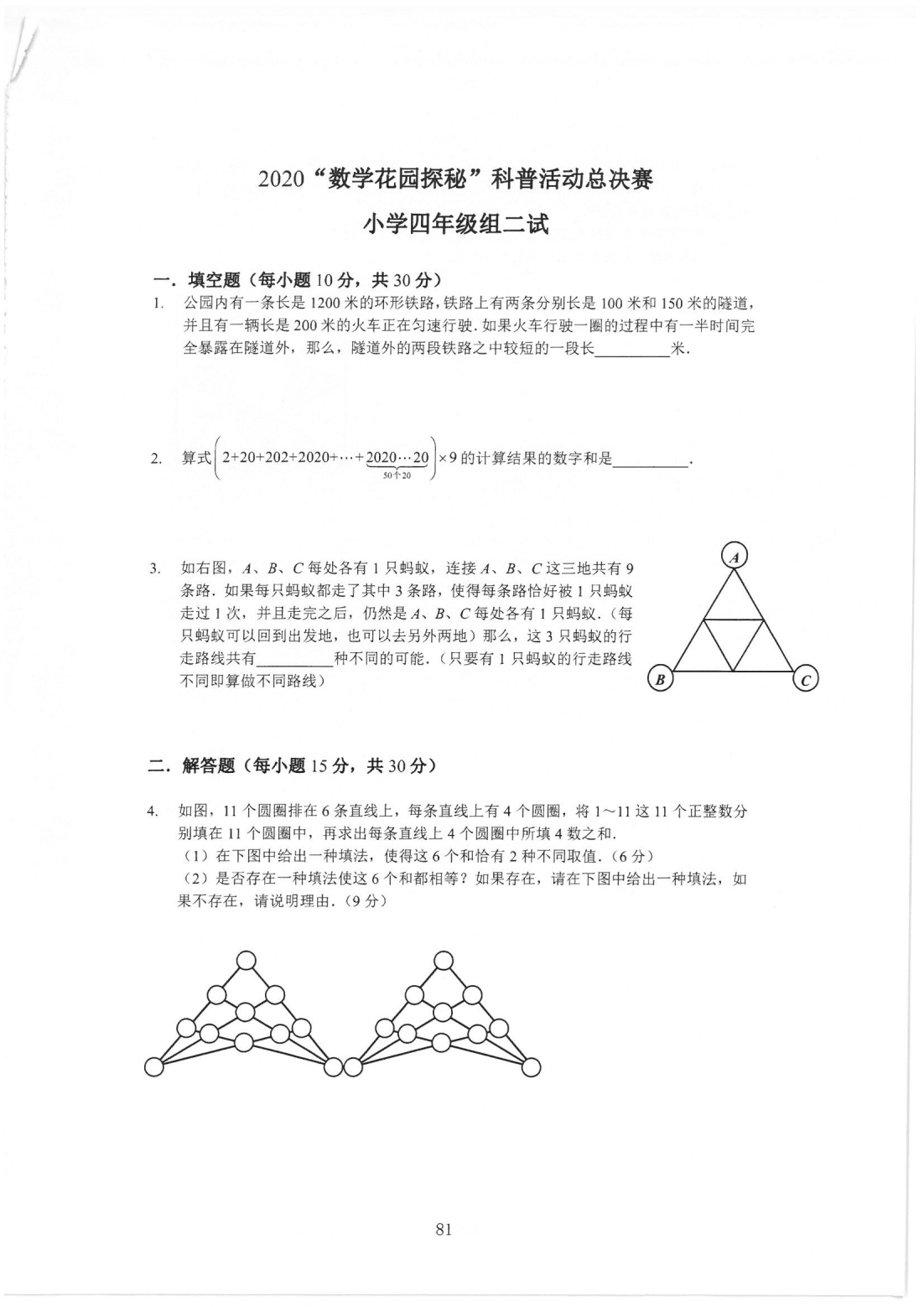 2020“数学花园探秘”科普活动总决赛小学四年级组二试